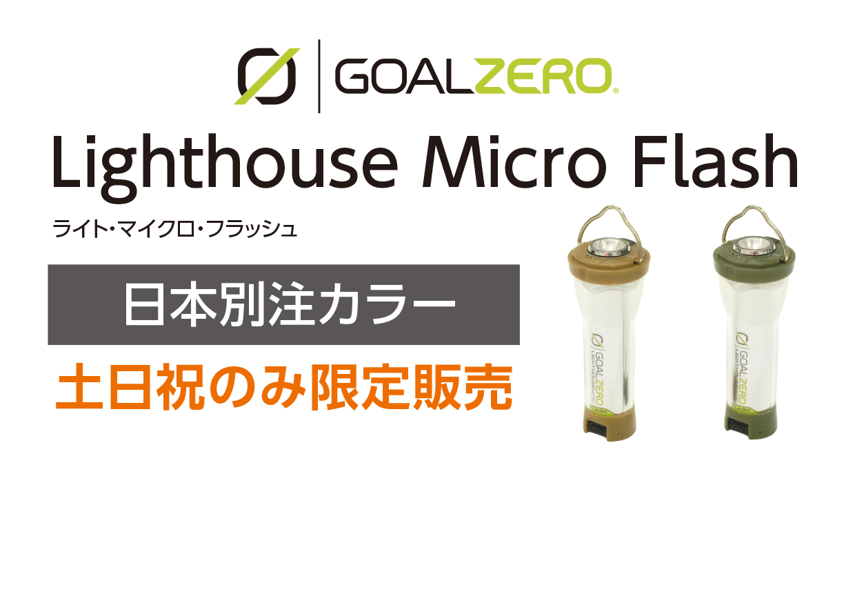 土日祝　数量限定販売　GOALZERO Lighthouse Micro Flash日本別注カラー