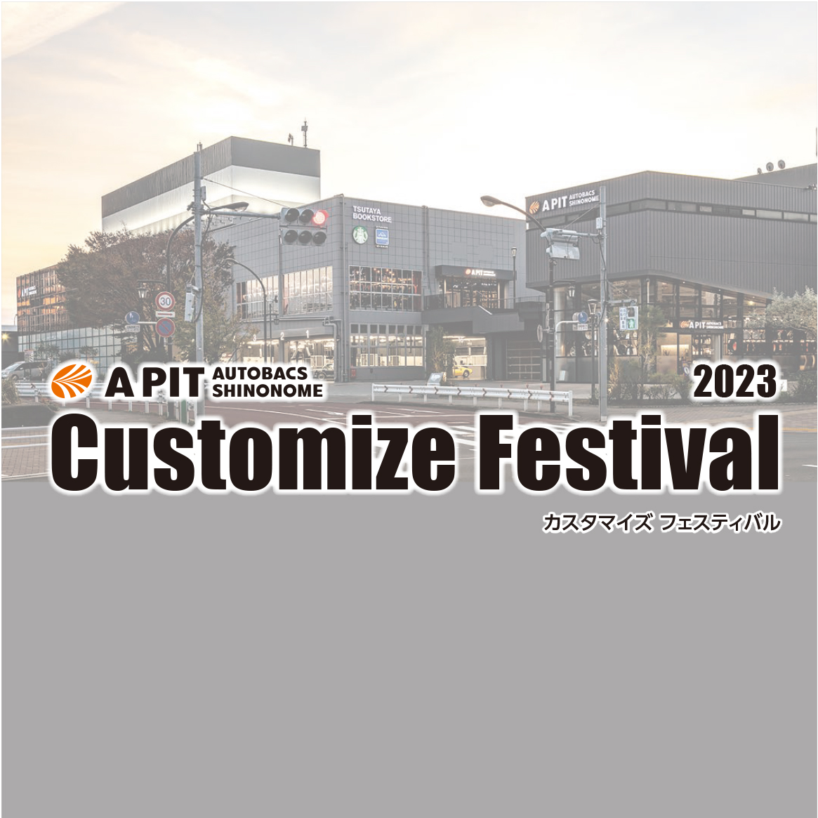 1/21(土)22(日)  Customize Festival 2023