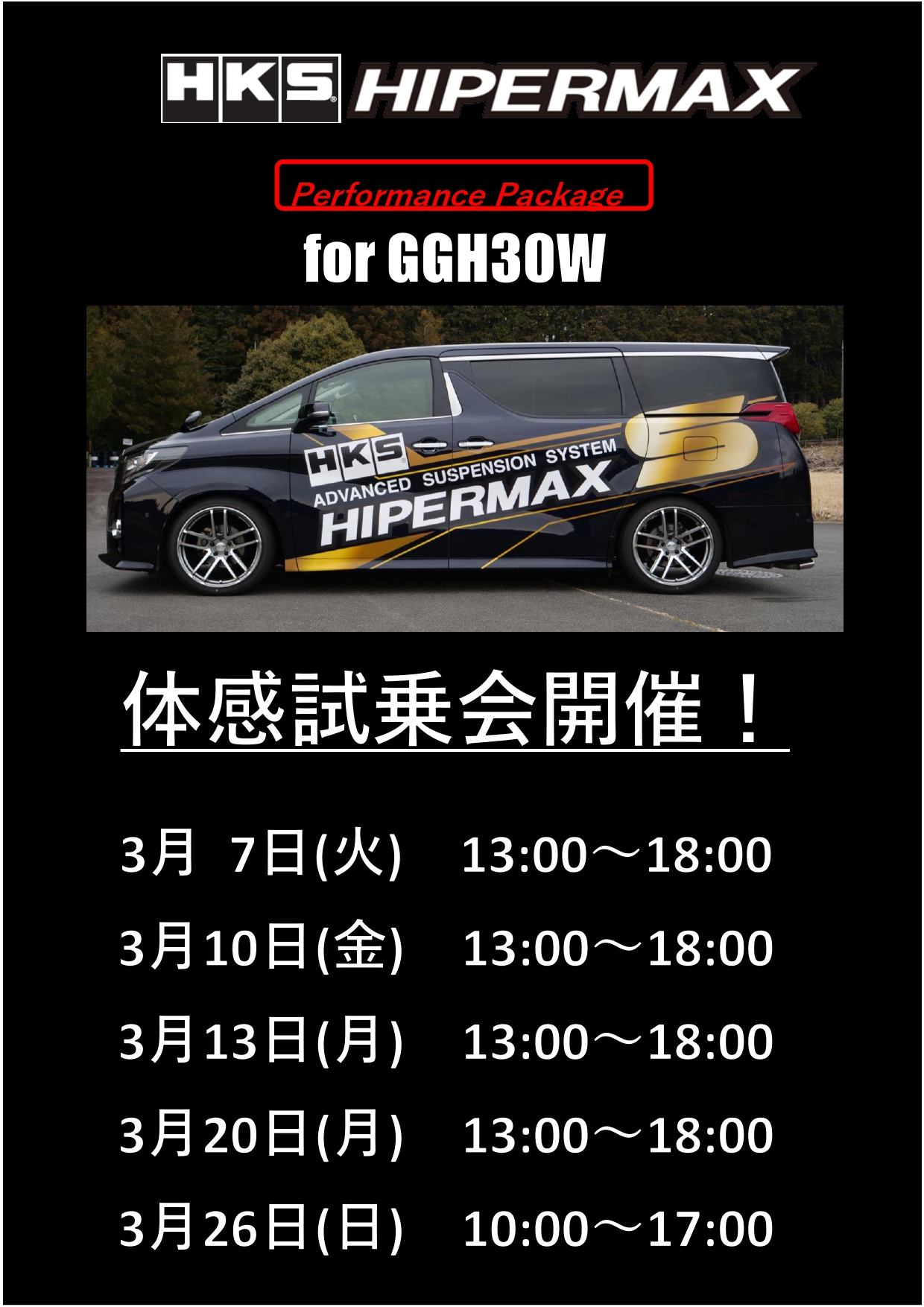 3/7.10.13.20.26 HIPERMAX Performance Package 試乗会