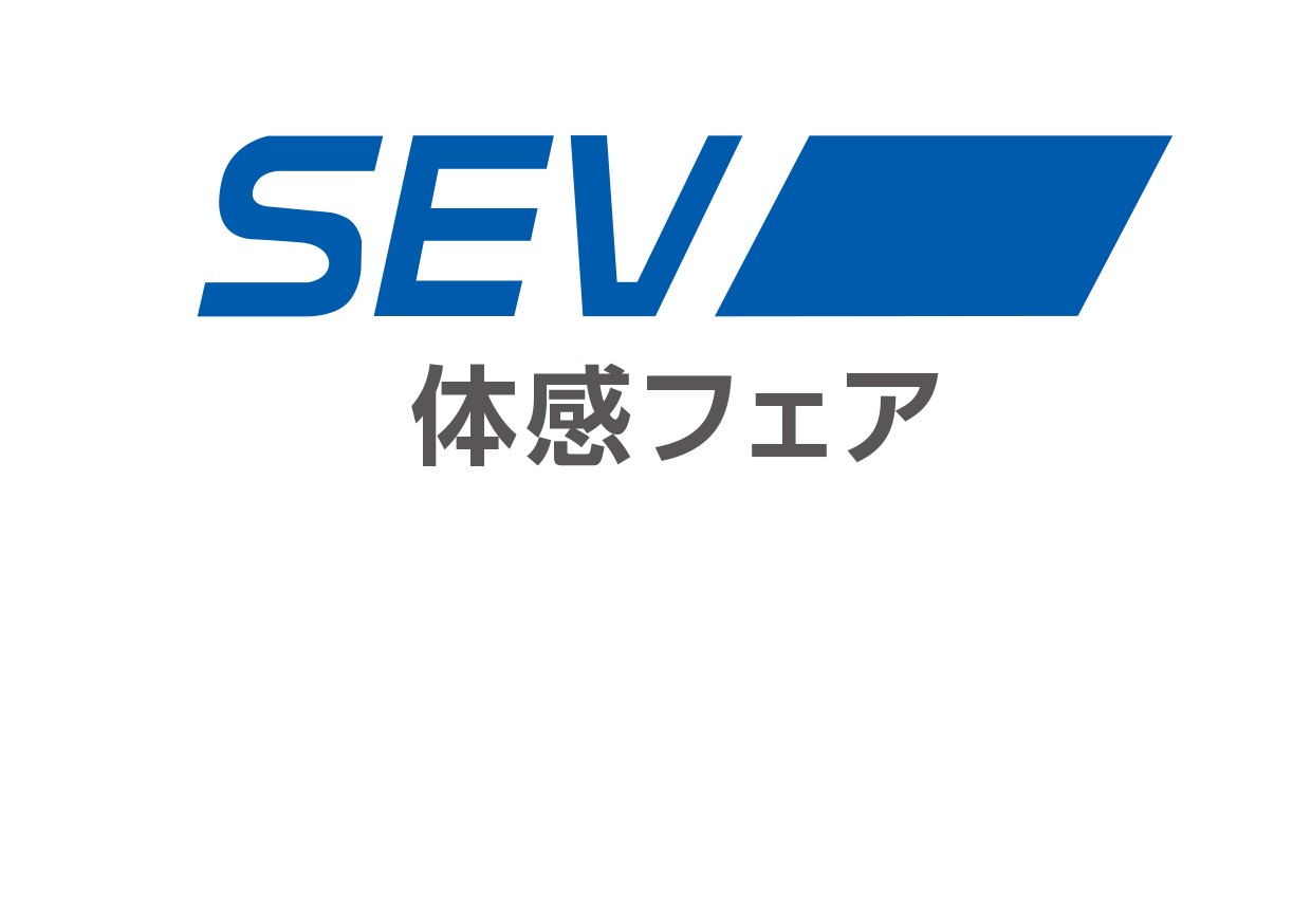 4/13日(土),14日(日) SEV体感フェア開催！