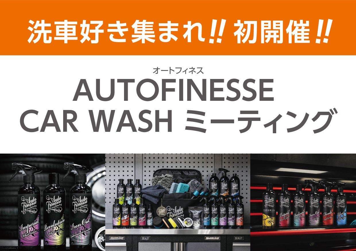 AUTOFINESSE CAR WASH ミーティング開催 - A PIT AUTOBACS SHINONOME