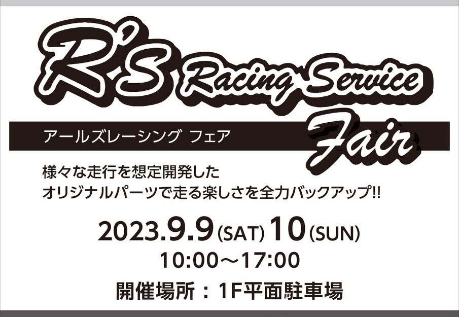 R’s Racing フェア　開催決定！