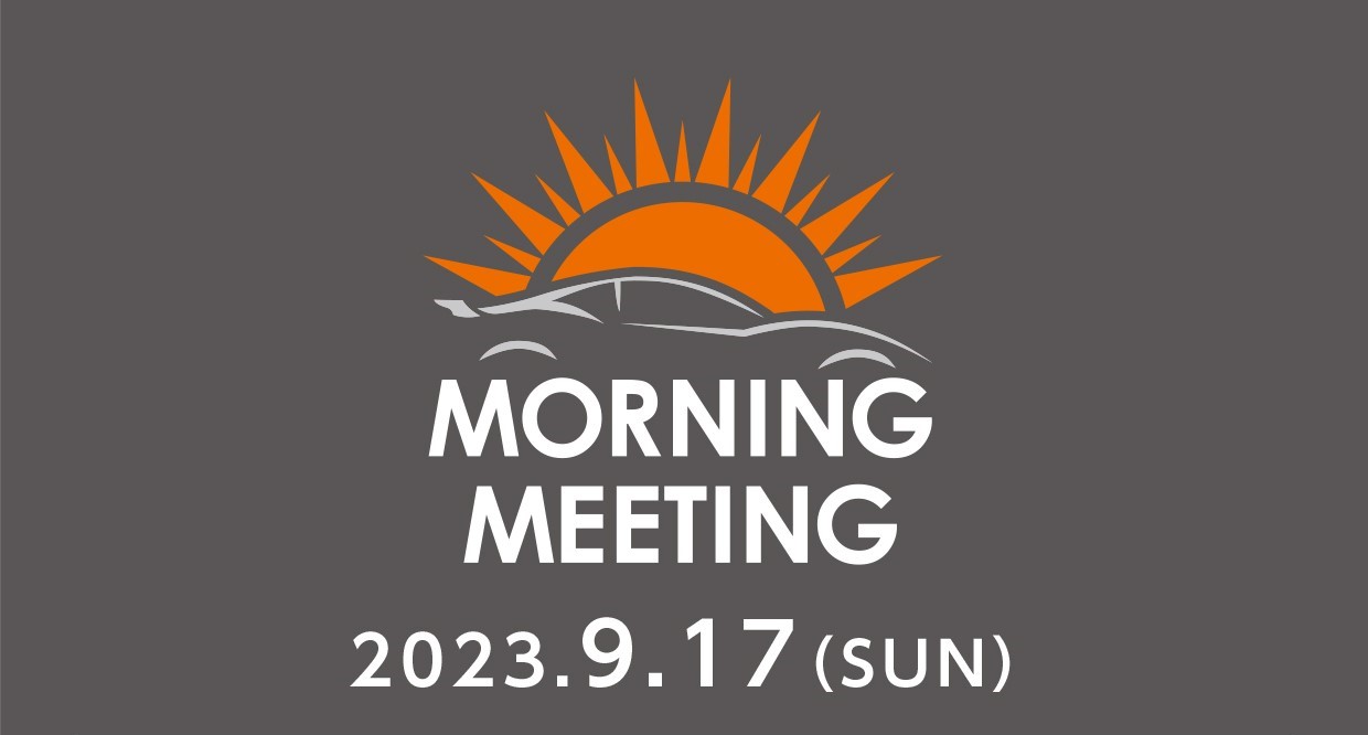 9/17 (日) 第45回モーニングミーティング