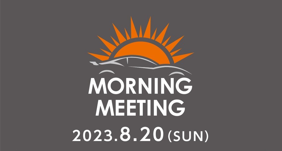 8/20 (日) 第44回モーニングミーティング