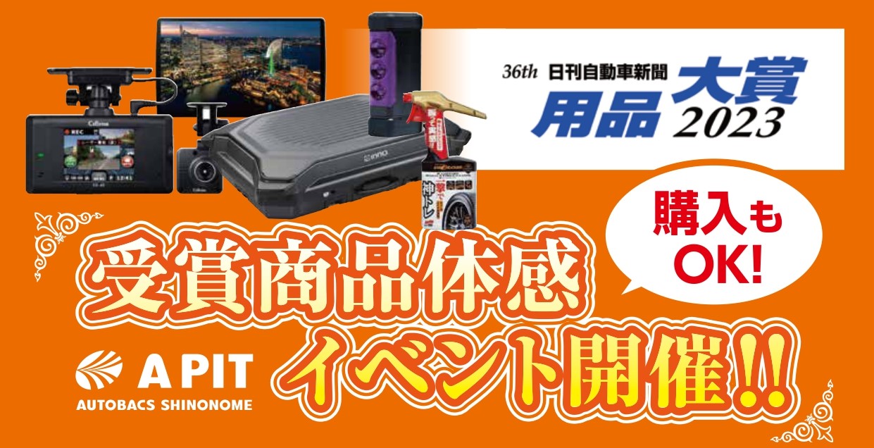 用品大賞2023受賞商品体感イベント開催！ - A PIT AUTOBACS SHINONOME