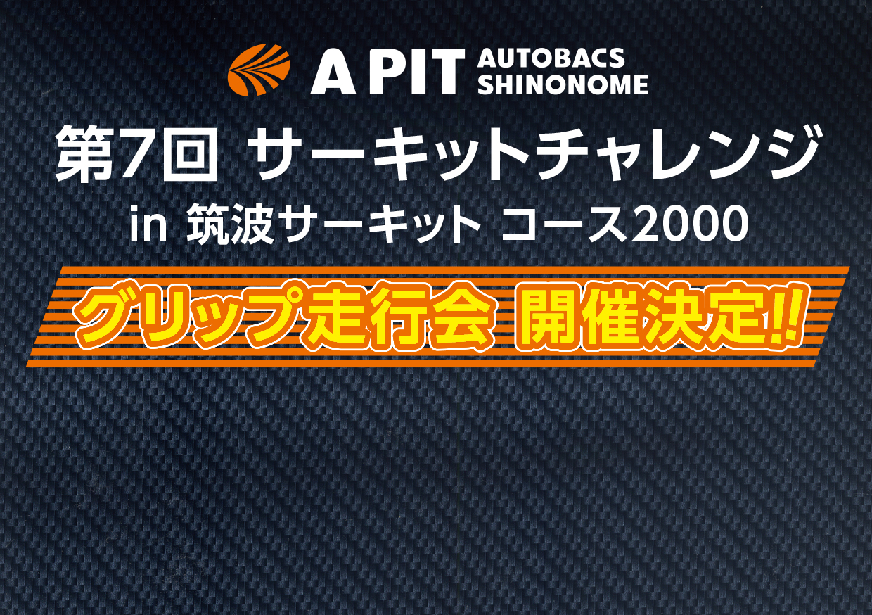 2024年2月23日(金)　　　　第７回　　　　　　　　　　APITサーキットチャレンジ走行会　 in 筑波サーキットコース2000 開催決定！！