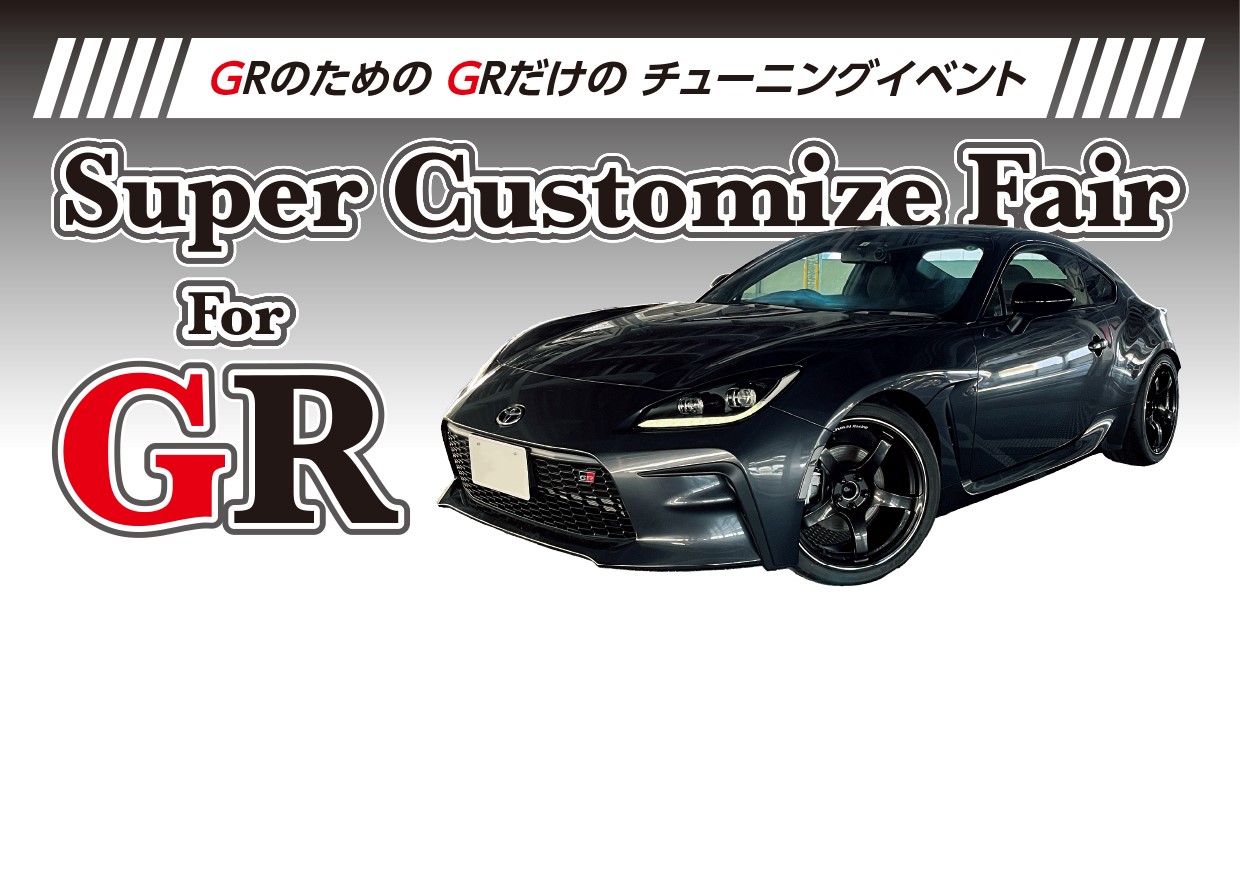Super Customize Fair 2023  For GR　開催します！