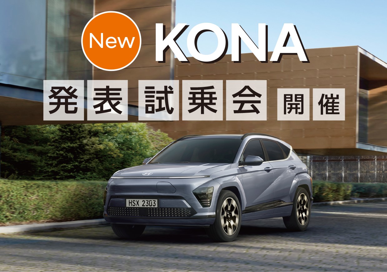 『Hyundai 体感試乗会』　新型車「KONA」発表試乗会