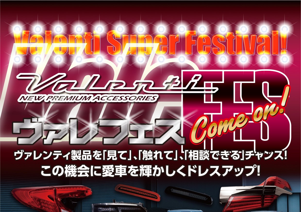 ヴァレンティフェスタ開催！