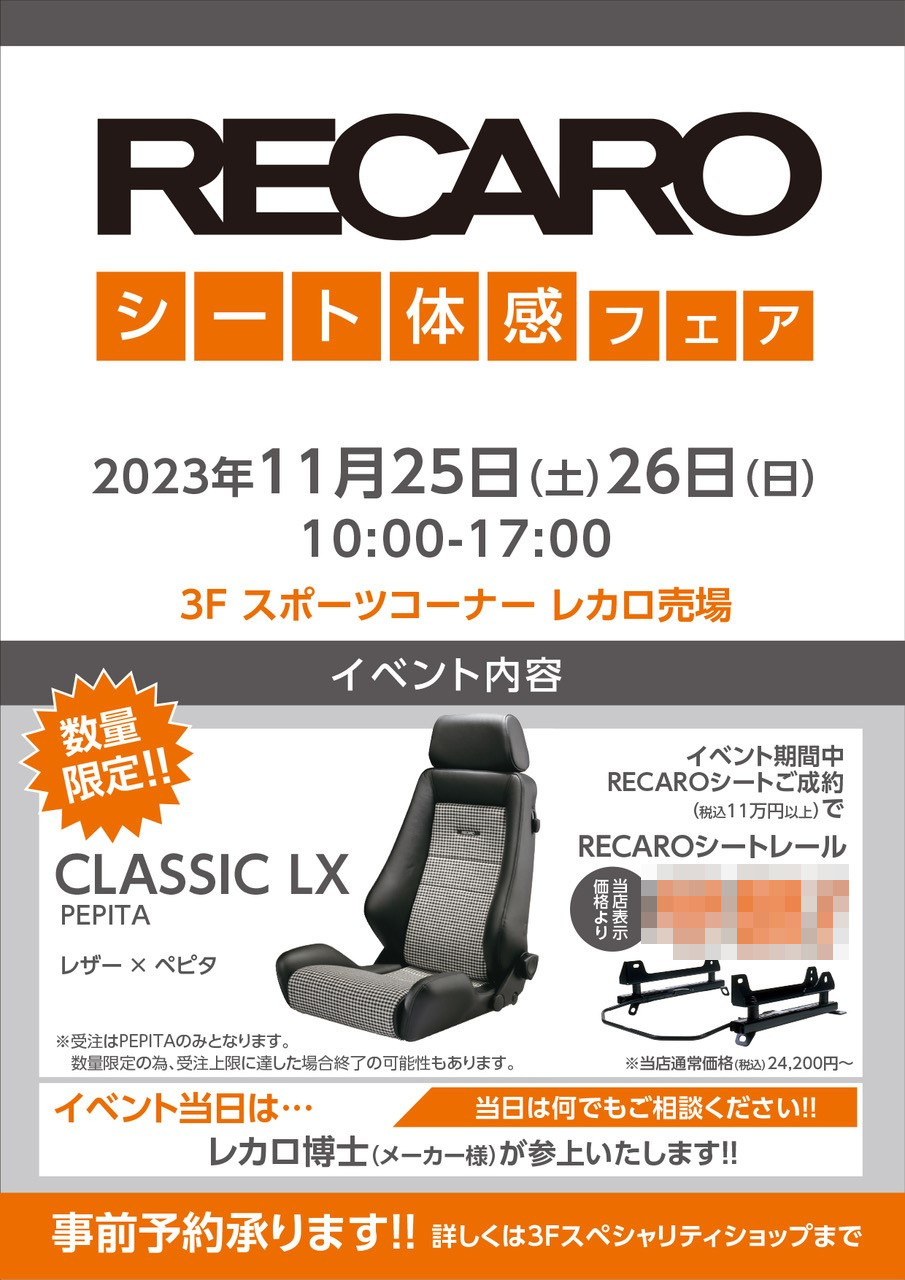 2023年11月25日（土）26日（日）レカロ体感フェア開催！ - A PIT 