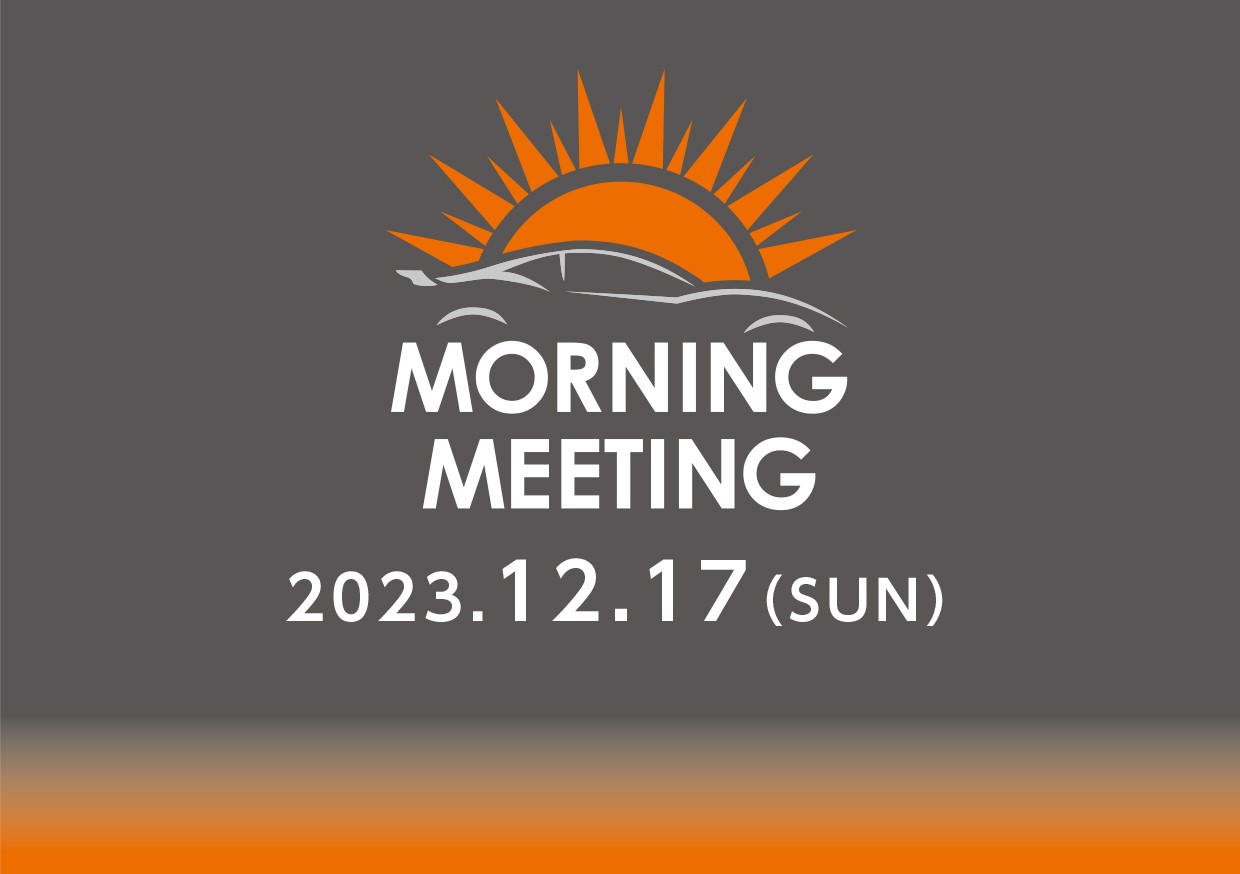 12/17 (日) 第48回モーニングミーティング