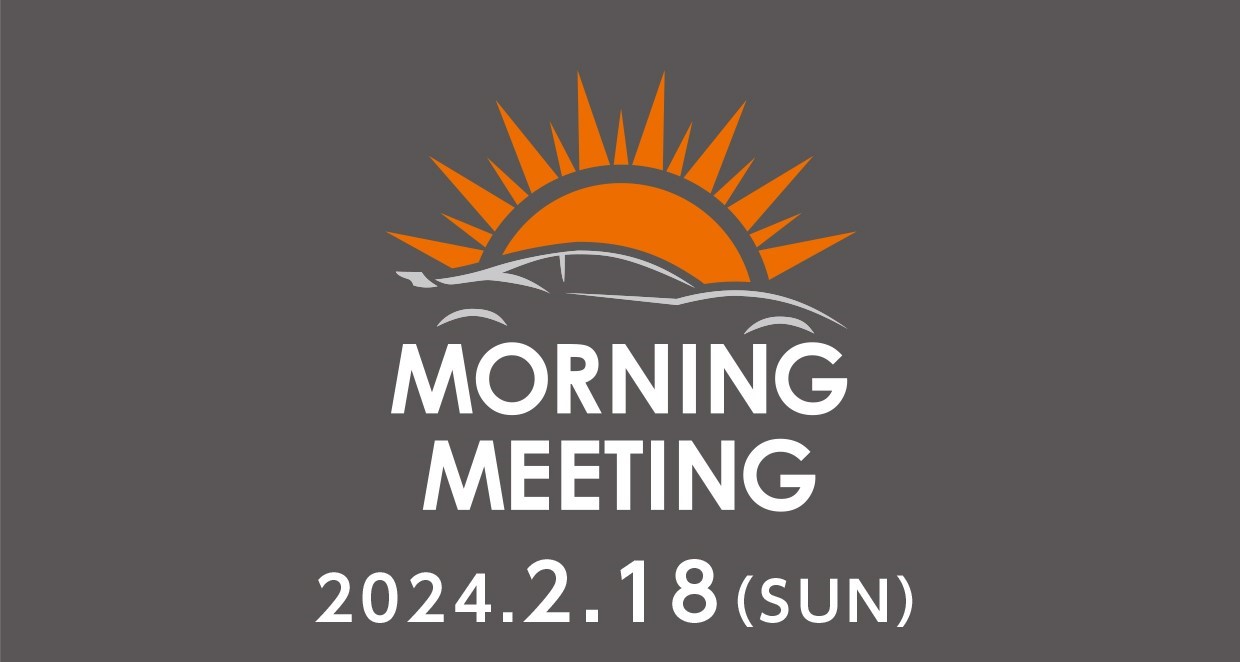 2/18 (日) 第49回モーニングミーティング