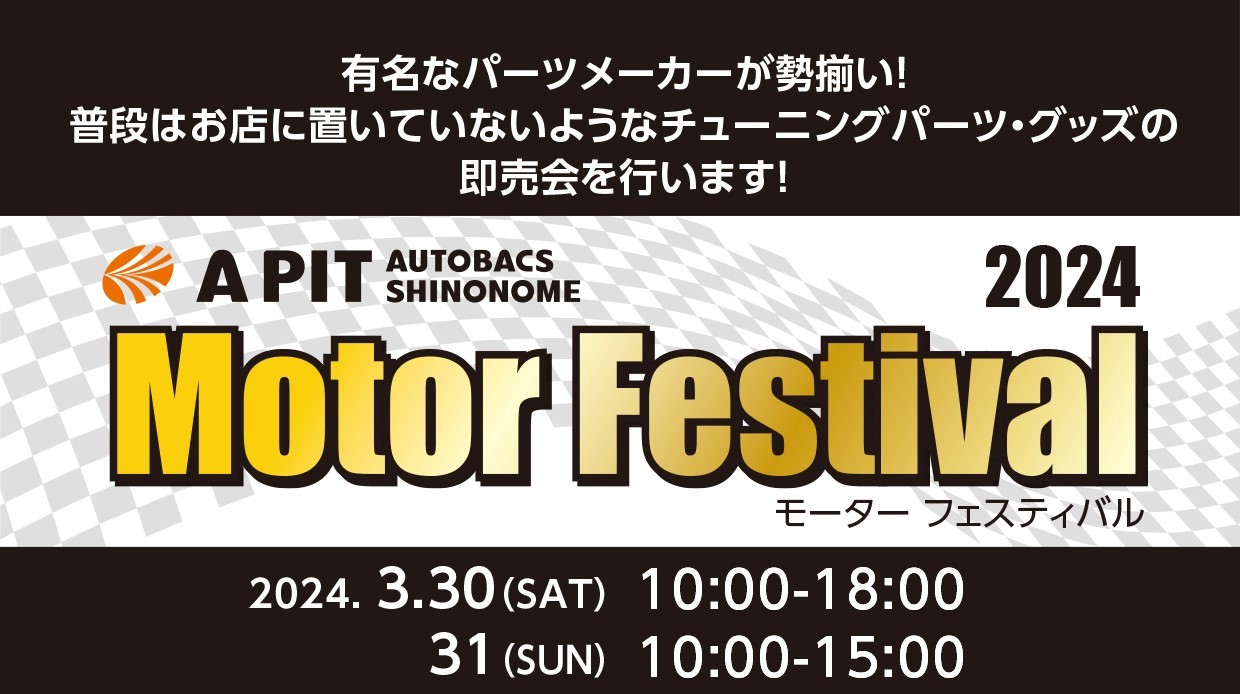 3月30日(土)、31日(日)　APITモーターフェスティバル 開催します！