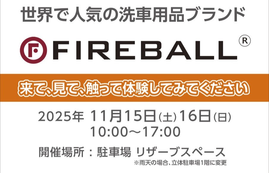 2025年11月15日(土)16日(日) 洗車用品ブランド『FIREBALL』イベント開催！