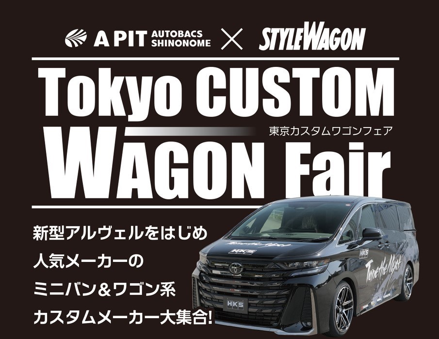 7月6日(土)、7日(日)　APIT×STYLE WAGON    Tokyo CUSTOM WAGON Fair　　開催決定！