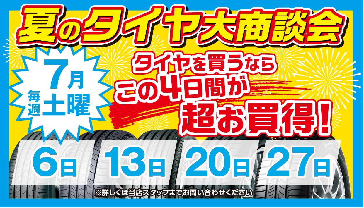 夏のタイヤ大商談会開催！ - A PIT AUTOBACS SHINONOME
