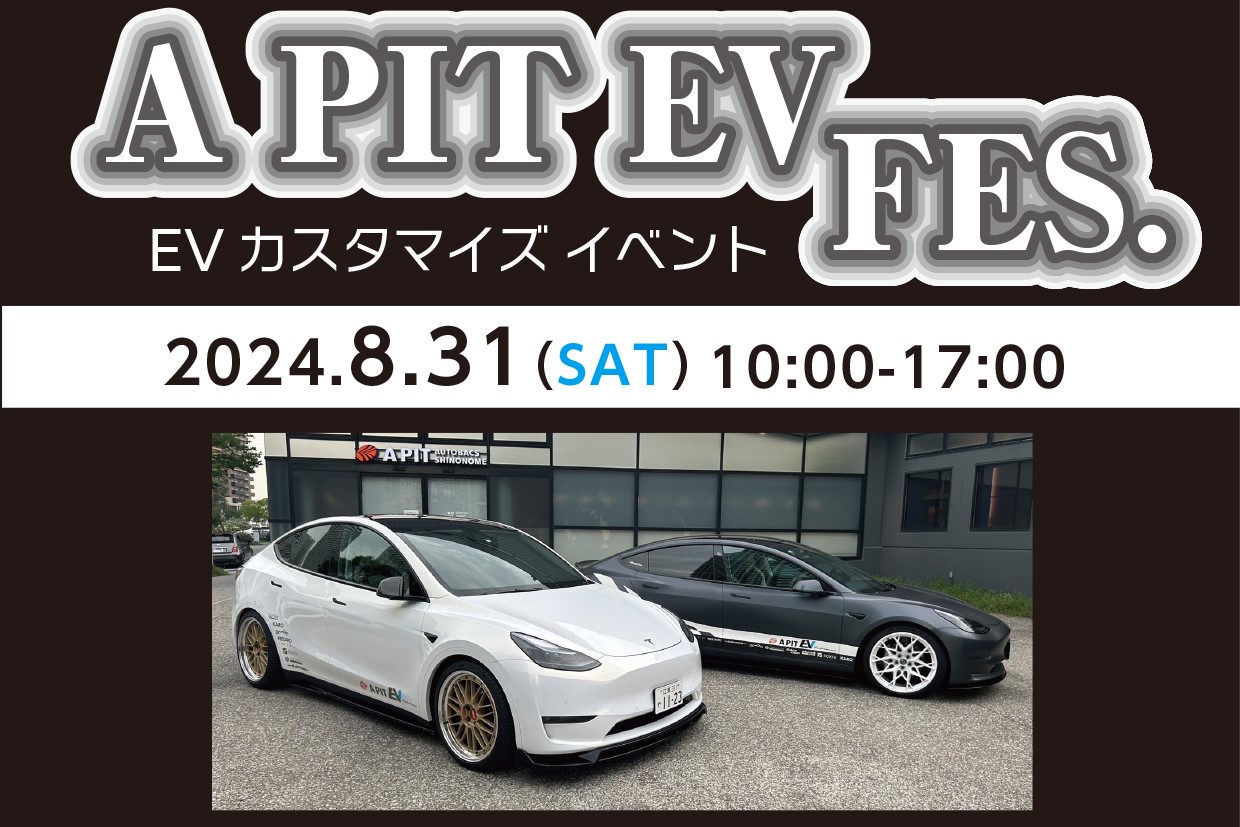 8月31日(土)　APIT EV  FES 開催決定！