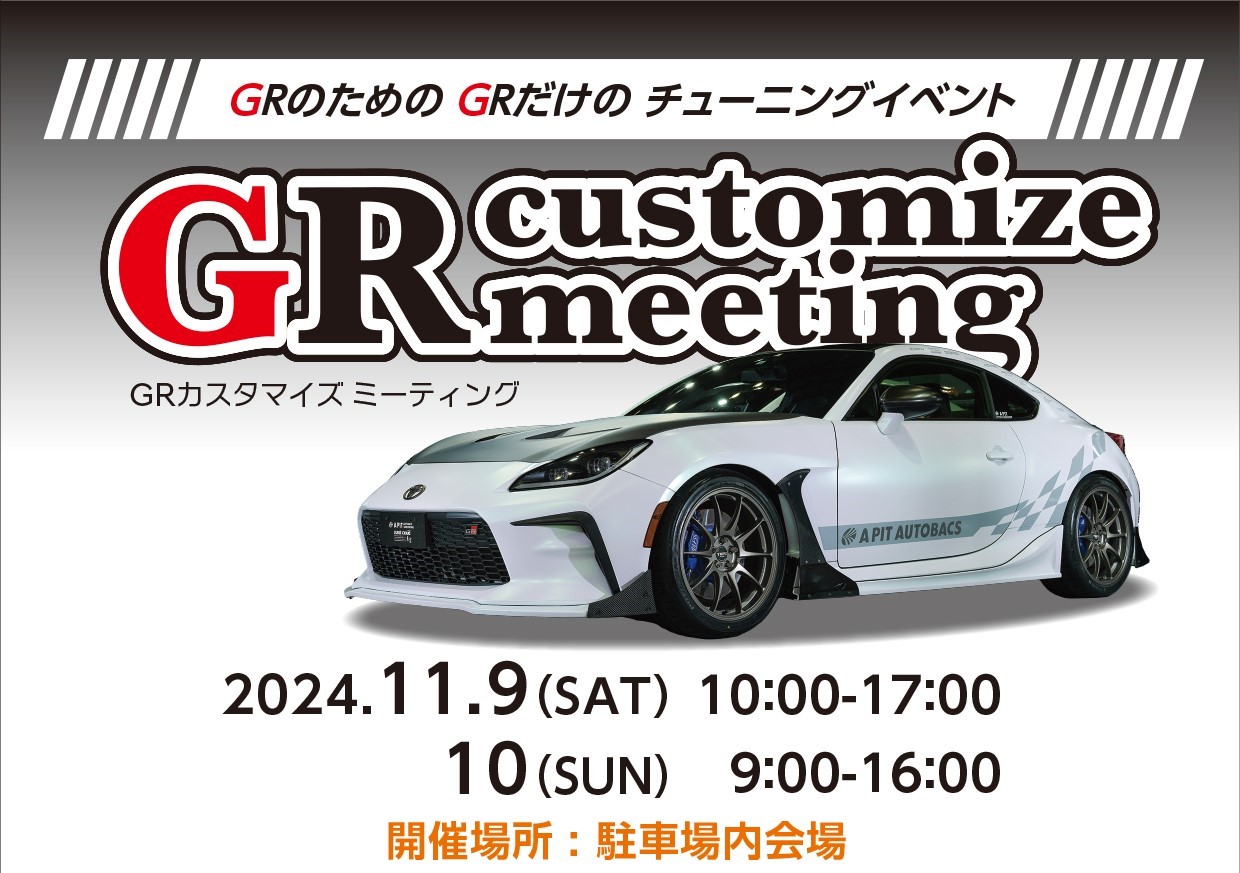 GR Customize Meeting 2024 開催します！ - A PIT AUTOBACS SHINONOME