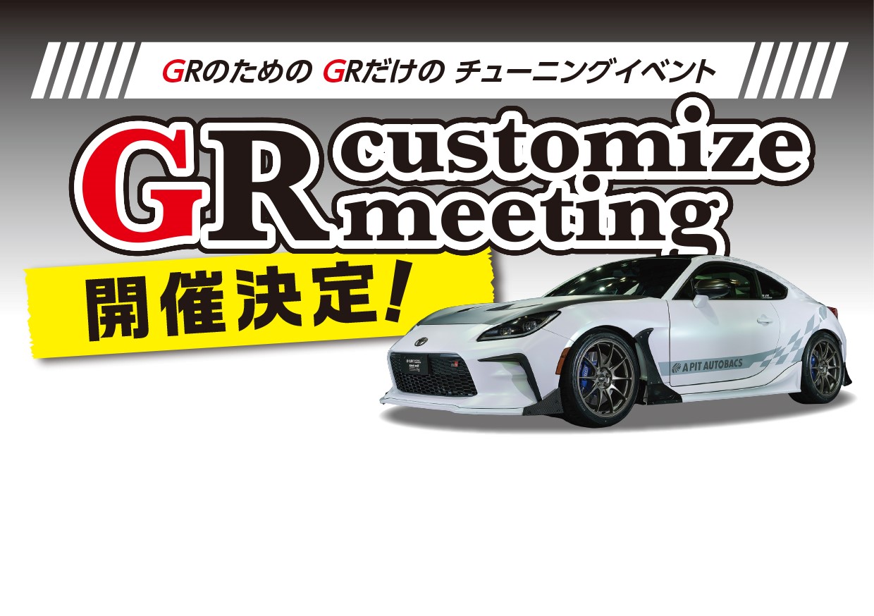 GR Customize Meeting 2025 開催します！ - A PIT AUTOBACS SHINONOME