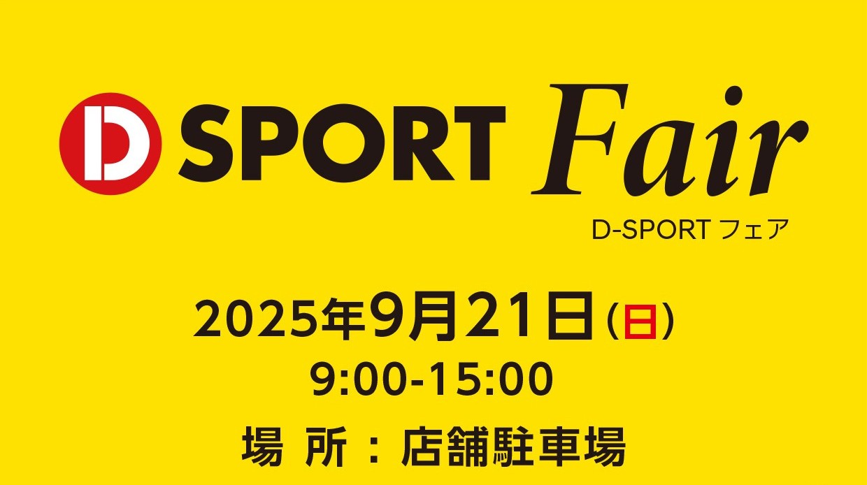2025年9月21日 (日)　一日限りの　”D-SPORT Fair”　開催決定！