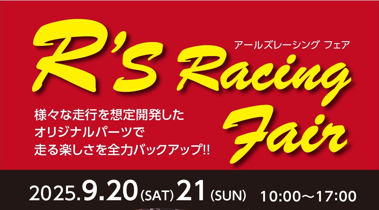 2025年9月20日(土)、21日(日)　アールズレーシングフェア　開催！
