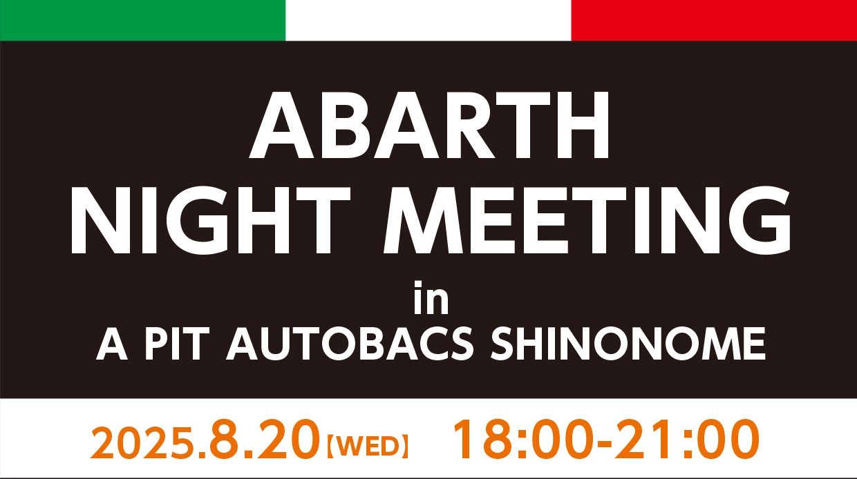 8/20 ABARTHナイトミーティング開催