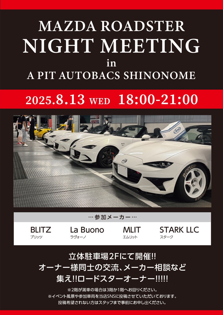 8月13日(水) ロードスターナイトミーティング 開催決定！ - A
