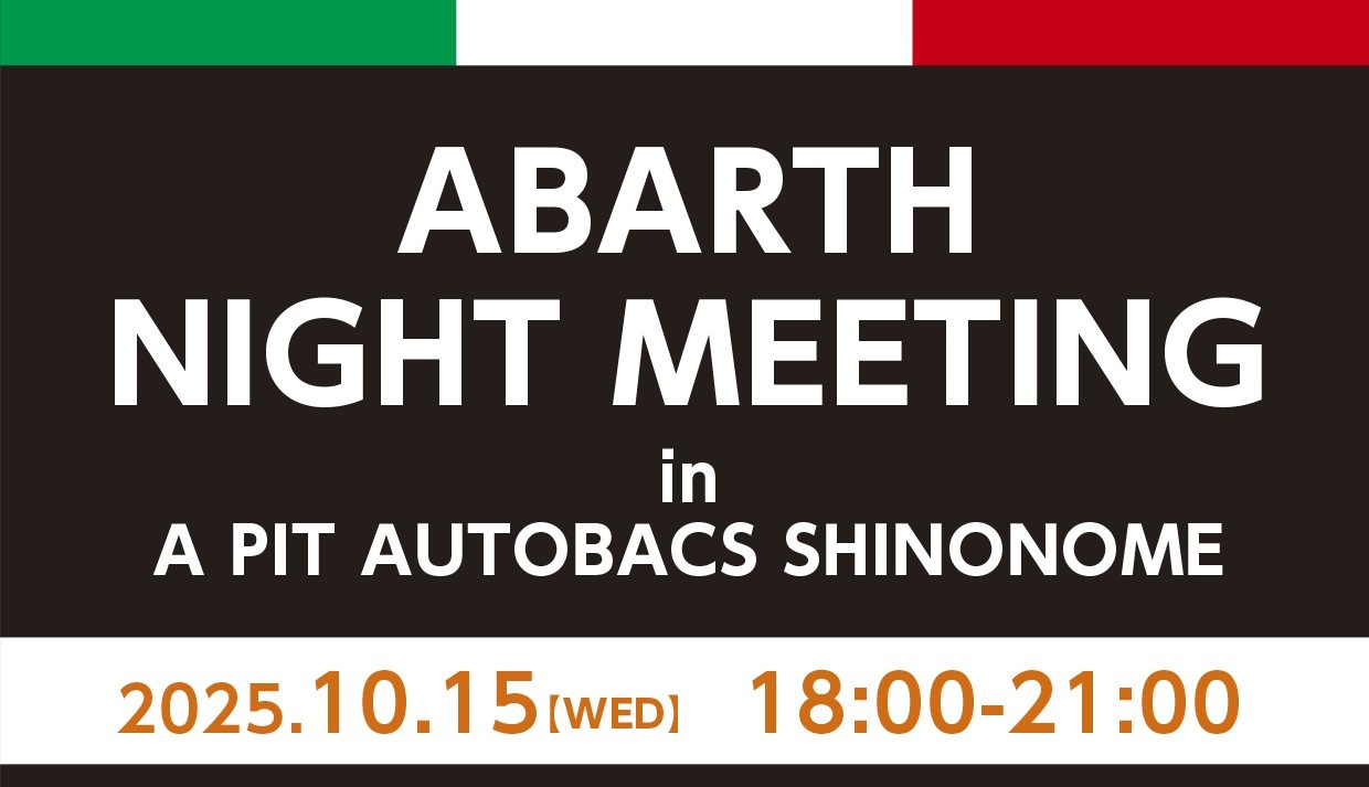 10月のABARTHナイトミーティング開催情報