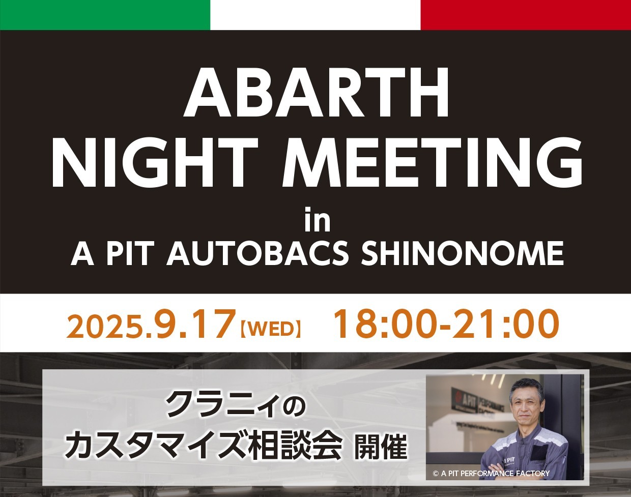 9月17日(水)ABARTHナイトミーティング開催 - A PIT AUTOBACS SHINONOME