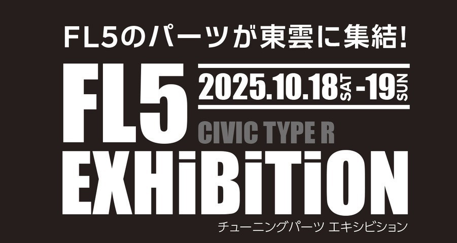 2025年10月18日(土)、19日(日)　CIVIC TYPE R    FL5 EXHIBITION  開催決定！