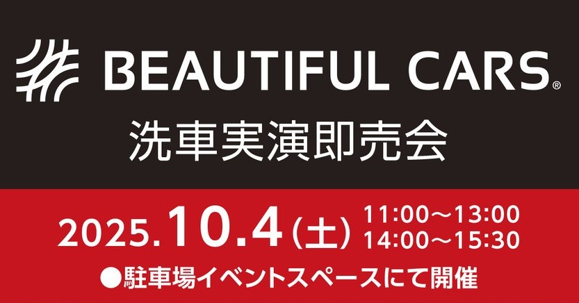 2025年10月4日(土)　BEAUTIFUL CARS　洗車実演即売会　開催します！
