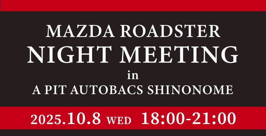 2025年10月8日(水) ロードスターナイトミーティング 開催決定！