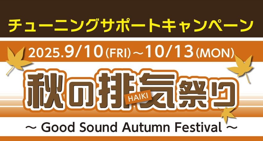 2025年9月10日(水)～10月13日(月)　秋の排気祭り開催！