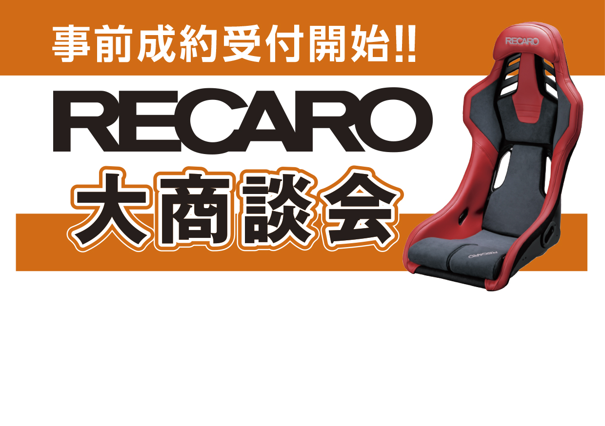 2025年11月29日(土),30日(日)RECARO商談会開催