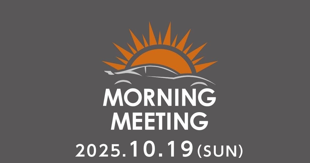 2025年10月19日 (日) 第68回モーニングミーティング 　テーマ：「フェアレディZ」