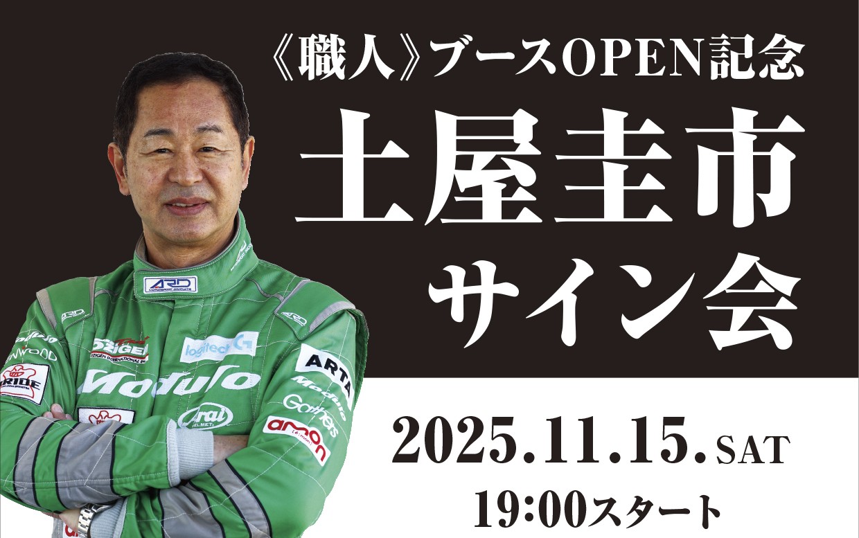2025年11月15日　土屋圭市サイン会を開催します！