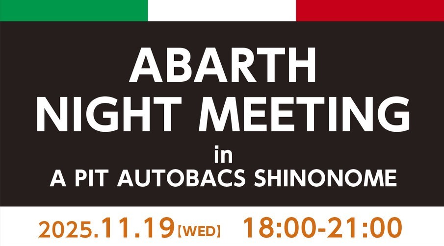 11月のABARTHナイトミーティング開催情報