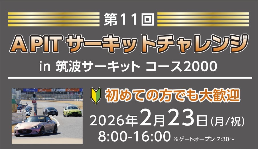 2026年2月23日(月･祝)　第11回　A PITｻｰｷｯﾄﾁｬﾚﾝｼﾞ走行会　 in 筑波ｻｰｷｯﾄｺｰｽ2000　開催決定！！