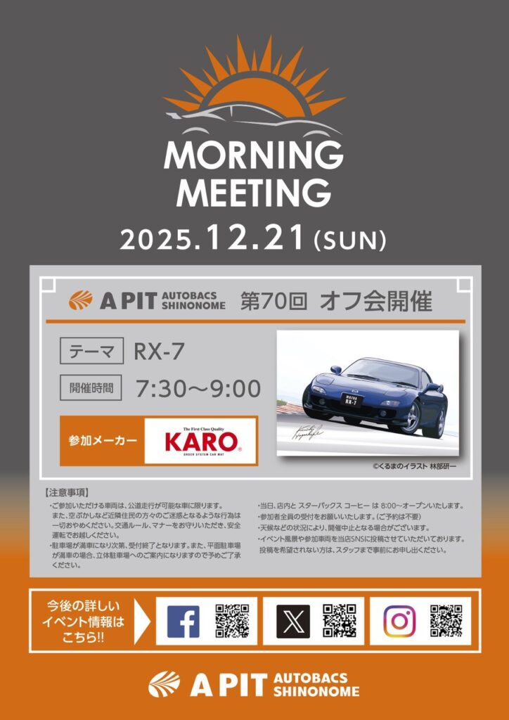 2025年12月21日 第70回モーニングミーティング テーマ「RX-7」 - A PIT