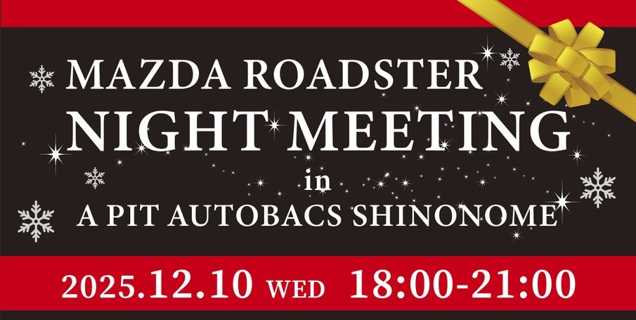 2025年12月10日(水) ロードスターナイトミーティング