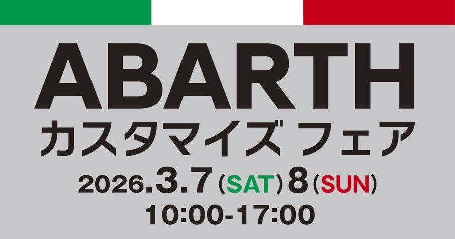 3/7-8 ABARTHカスタマイズフェア開催
