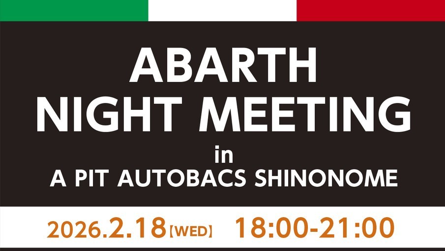 2月のABARTHナイトミーティング開催情報