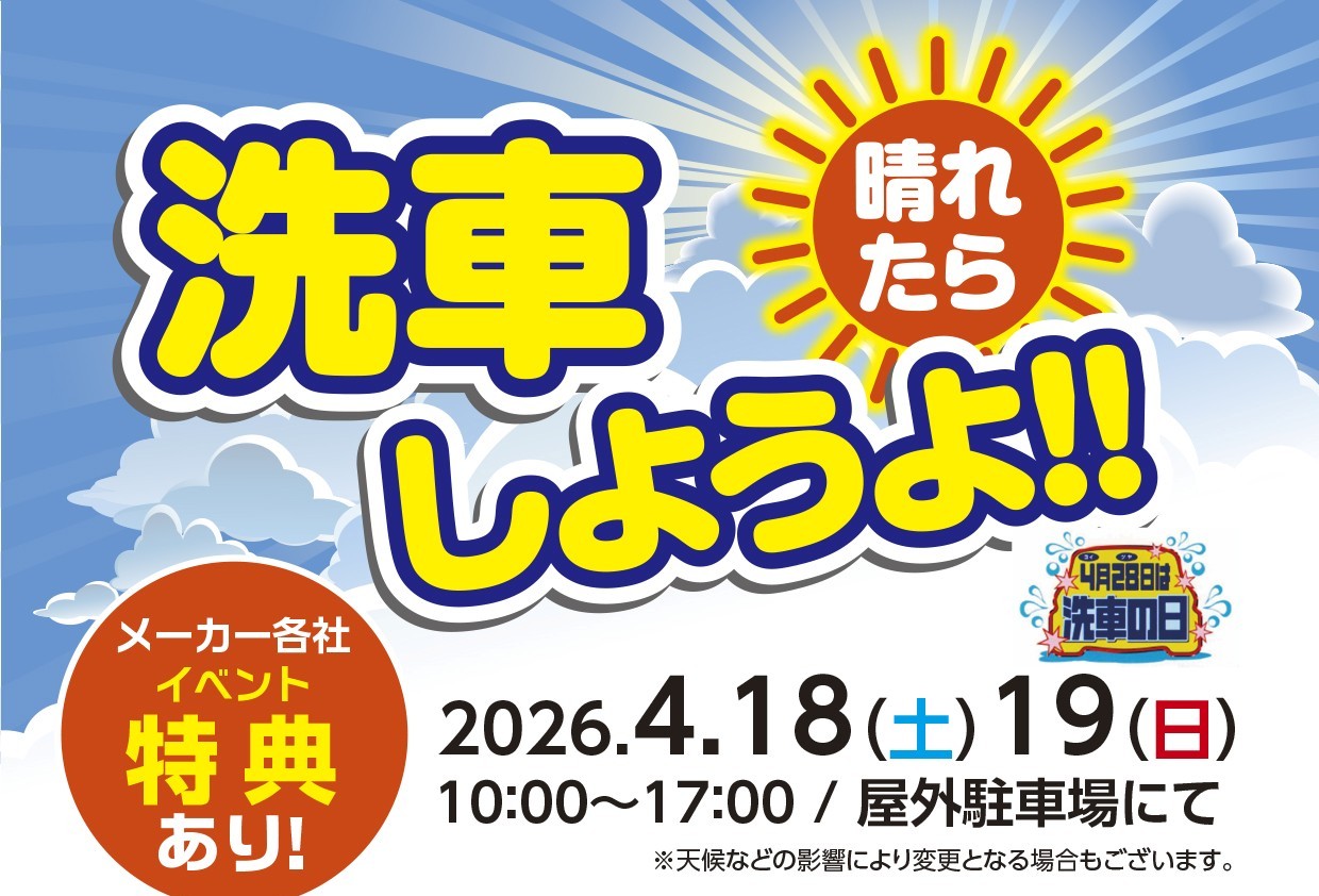 4月18日（土）・19日（日）晴れたら　洗車しようよ！！