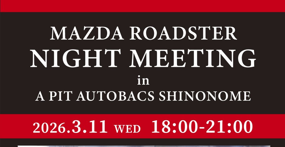 3月11日(水) ロードスターナイトミーティング開催