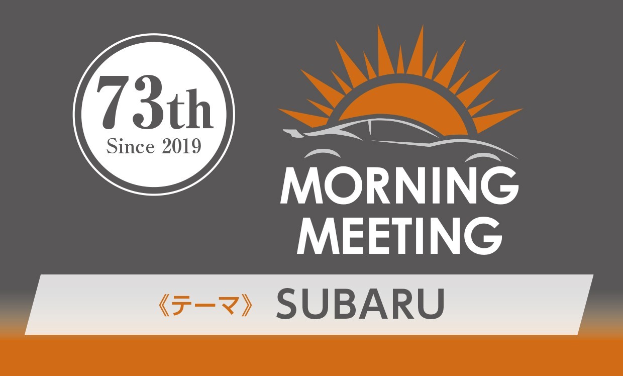 第73回モーニングミーティング　テーマ『SUBARU』