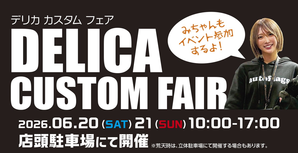 2026年6月20日(土)～21日(日)　DELICAカスタムフェア