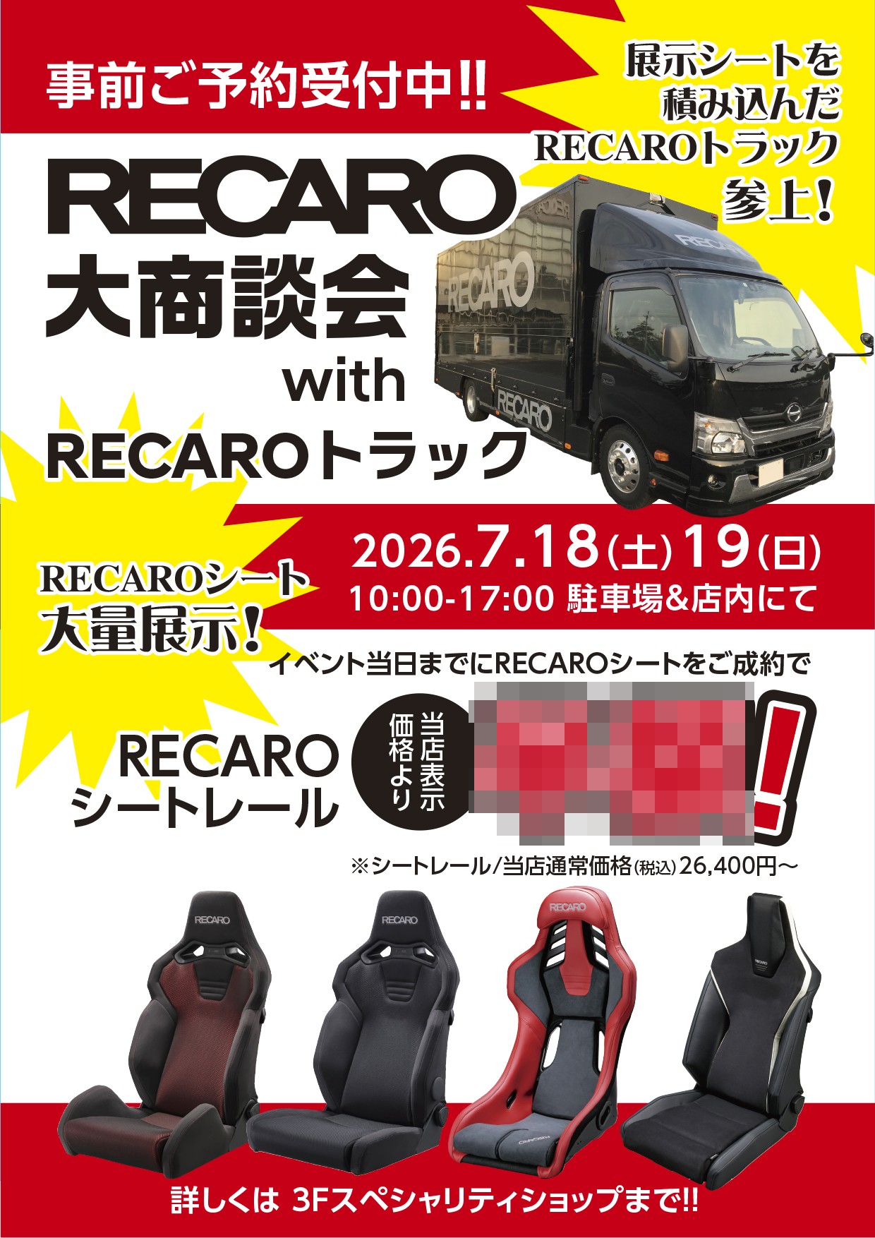 2026年7月18日(土)、19日(日) レカロ商談会 with RECAROトラック 開催 