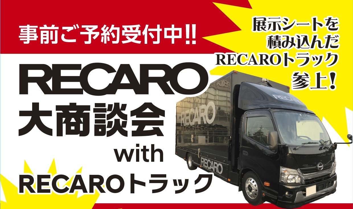 2026年7月18日(土)、19日(日)　レカロ商談会 with RECAROトラック　開催！