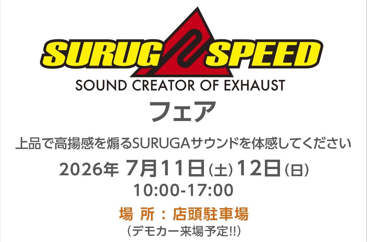 2026年7月11日(土)、12日(日)　スルガスピード　マフラーフェア開催