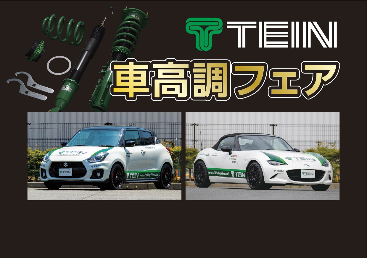 2026年  8月8日(土) , 9日(日)   TEIN車高調フェア開催